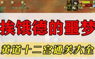 《饥荒野十二宫隐藏任务攻略——解密隐藏任务流程详解》（深入挖掘游戏中的隐藏任务）