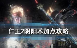 《以仁王2平安京讨魔传主线妖巢大门攻略》（探索妖巢大门）