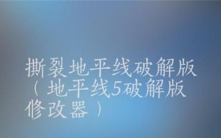 《以地平线黎明时分》如何获得撕裂弓（攻略分享）