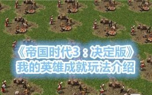 掌握帝国时代3决定版的节奏型国家玩法（从节奏把握到技巧运用）