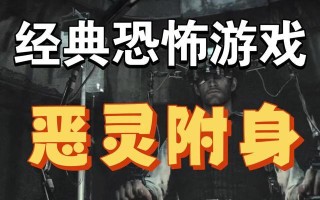 《以恶灵附身》真正结局解析（探讨游戏结局背后的真相）