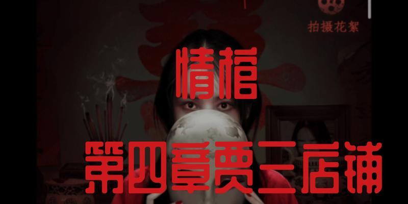 《以情棺第九章通关攻略详解》（情棺第九章怎么过）-第1张图片-西柚游戏