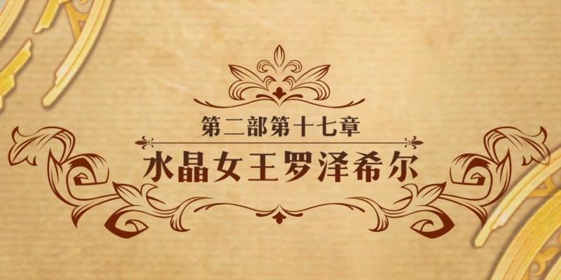 《罗泽希尔装备搭配指南》（打造强力战斗力）-第2张图片-西柚游戏