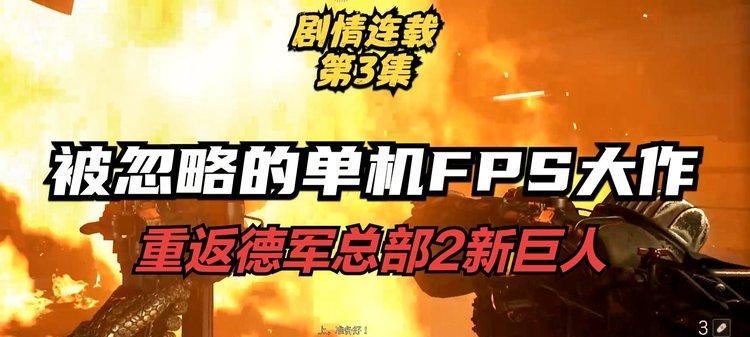 《以德军总部2》新巨人武器大揭秘（各类型实用武器一一介绍）-第2张图片-西柚游戏