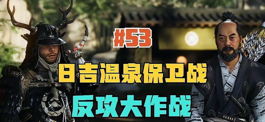 《对马岛之魂》中观察蒙古将领的方法（掌握游戏技巧）-第3张图片-西柚游戏