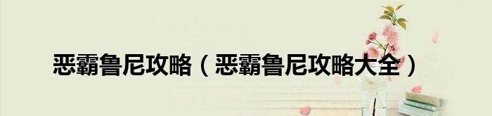 恶霸鲁尼英语课攻略（游戏化学习让你从此再无挂科烦恼）-第3张图片-西柚游戏