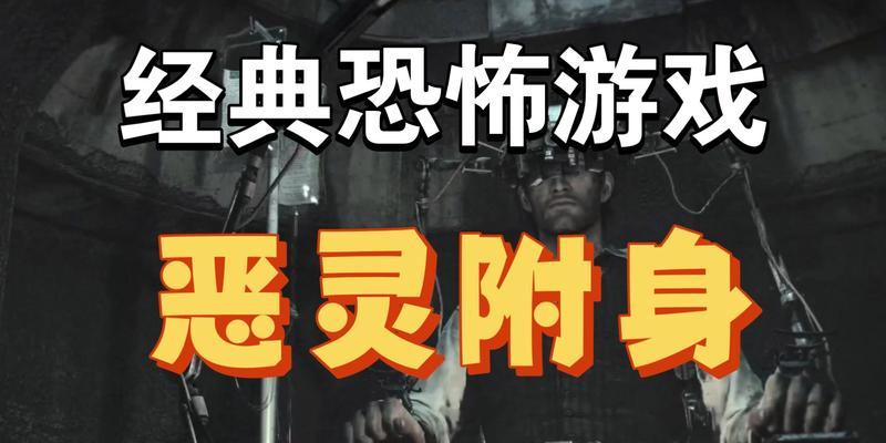 《以恶灵附身》真正结局解析（探讨游戏结局背后的真相）-第1张图片-西柚游戏