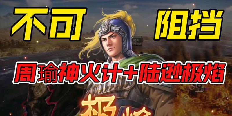 《三国志14》游戏评测（《三国志14》中周瑜武将的特点与技能全解析）-第1张图片-西柚游戏