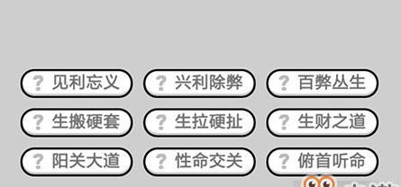 成语小秀才第139关攻略（挑战成语小秀才游戏）-第2张图片-西柚游戏