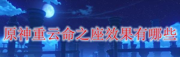 原神散兵命之座效果一览？如何最大化利用散兵的命之座？-第1张图片-西柚游戏